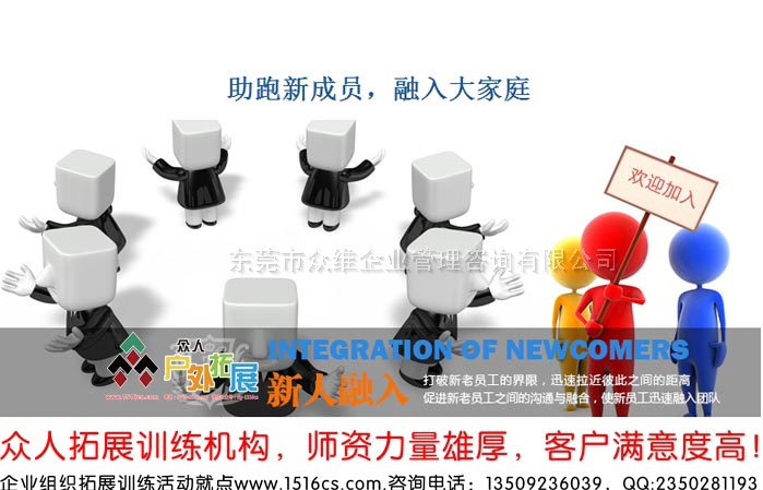《融入大家庭，助跑新成員》新員工融入拓展訓(xùn)練課程-東莞眾人戶外拓展提供